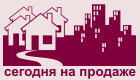 Недвижимость в Омске - Сегодня на продаже...